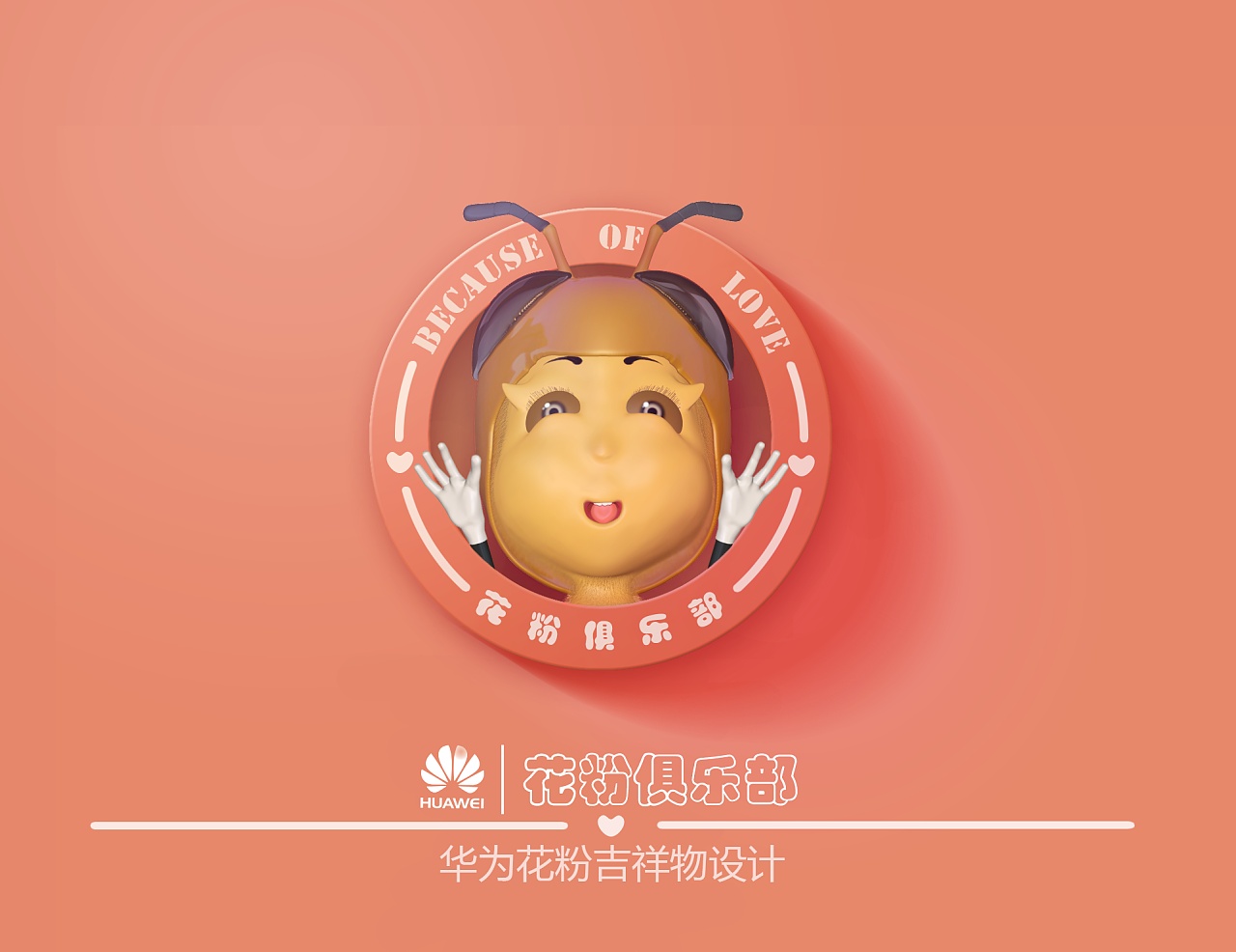 华为花粉吉祥物设计-- 蜂仔|平面|ip形象|zycdds - 原创作品 - 站酷