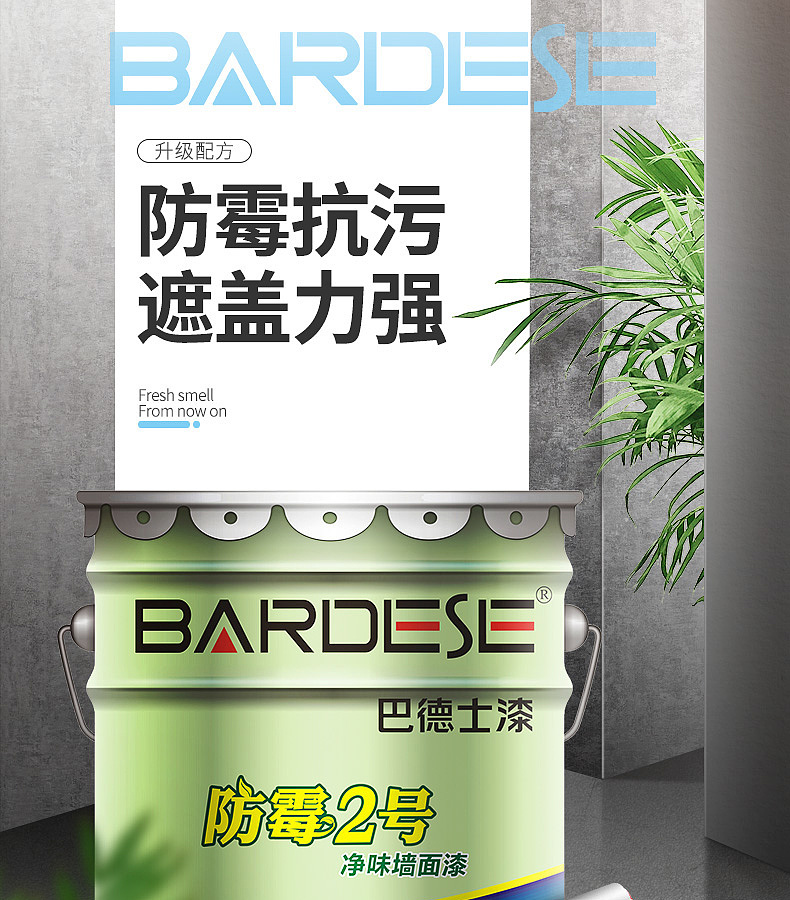 巴德士漆抗污防霉海报
