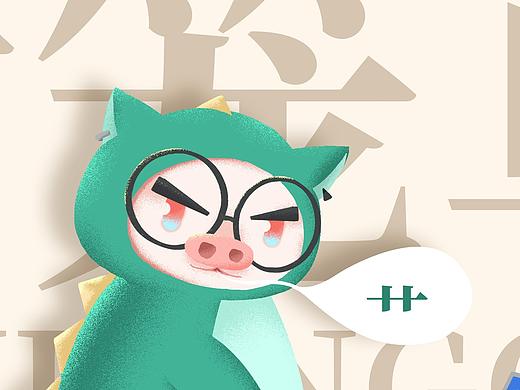 豬“龍”草（個人主頁-ZNDY5NDI3NjA=） - 創(chuàng)作習(xí)作 - 站酷設(shè)計(jì)師JOJOSUI原創(chuàng)素材 - 站酷ZCOOL