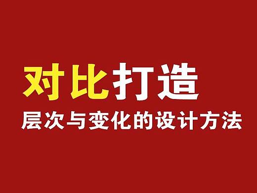 对比打造层次与变化的设计方法