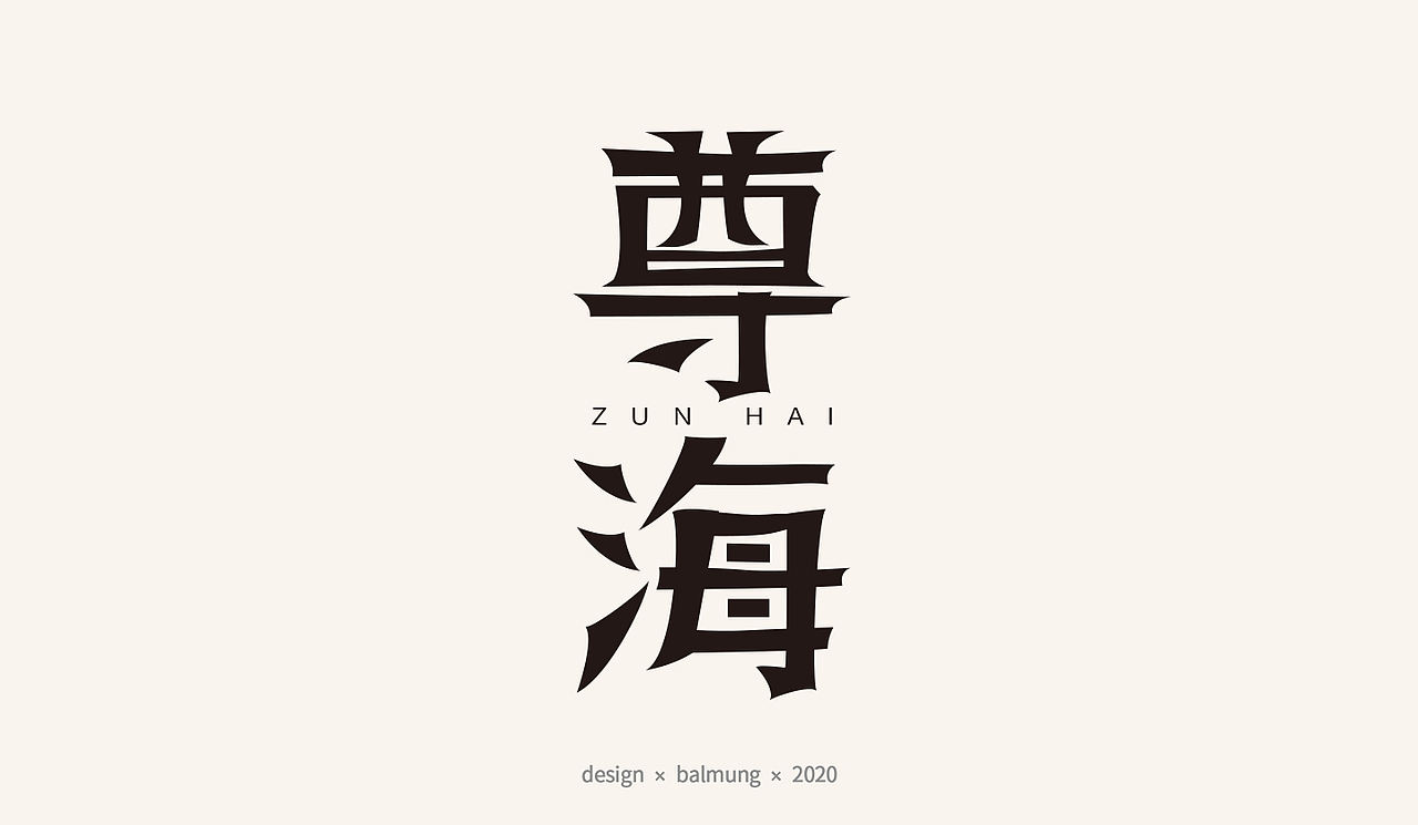 字体设计日志 第一弹（图ZMjE1NTYxMDgw） - 字体/字形 - 站酷设计师CDDA_原创素材 - 站酷ZCOOL