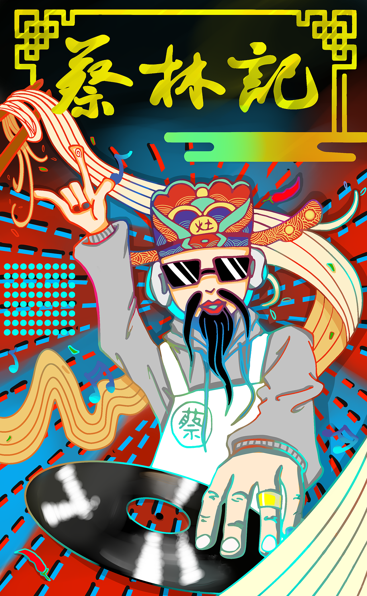蔡林记热干面国潮灶王爷蹉盘DJ插画设计