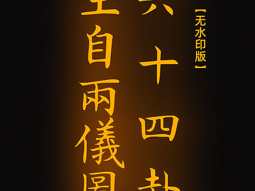 【道教文化】六十四卦生自两仪图