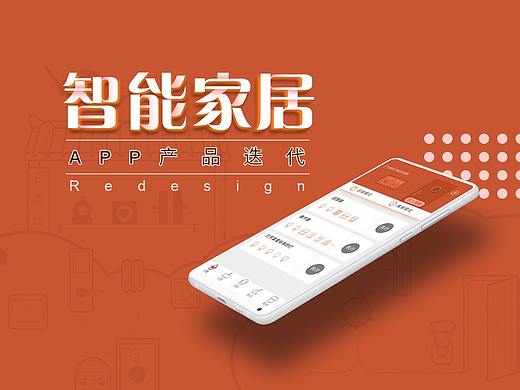 智能家居APP产品迭代