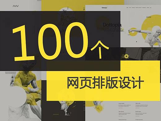 100个网页排版设计素材