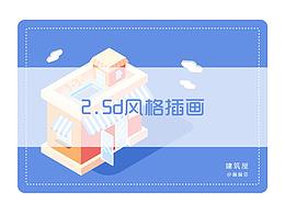 2.5D矢量插画