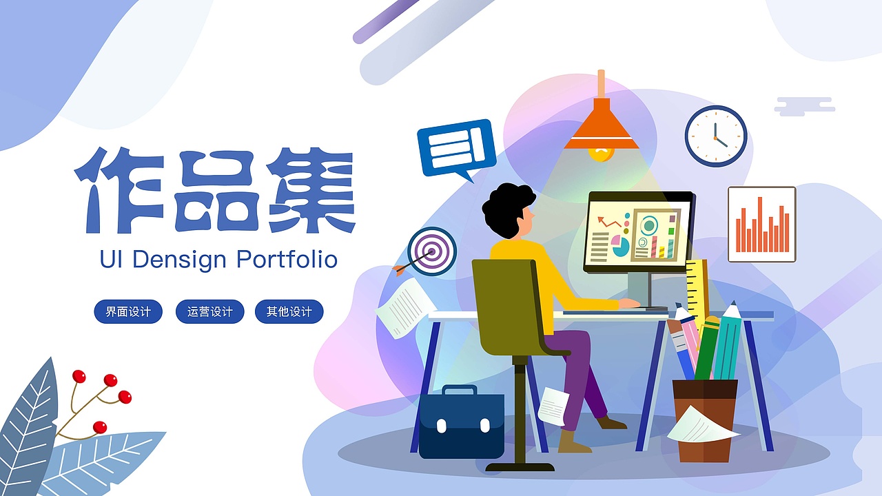 祝永琰UI作品集