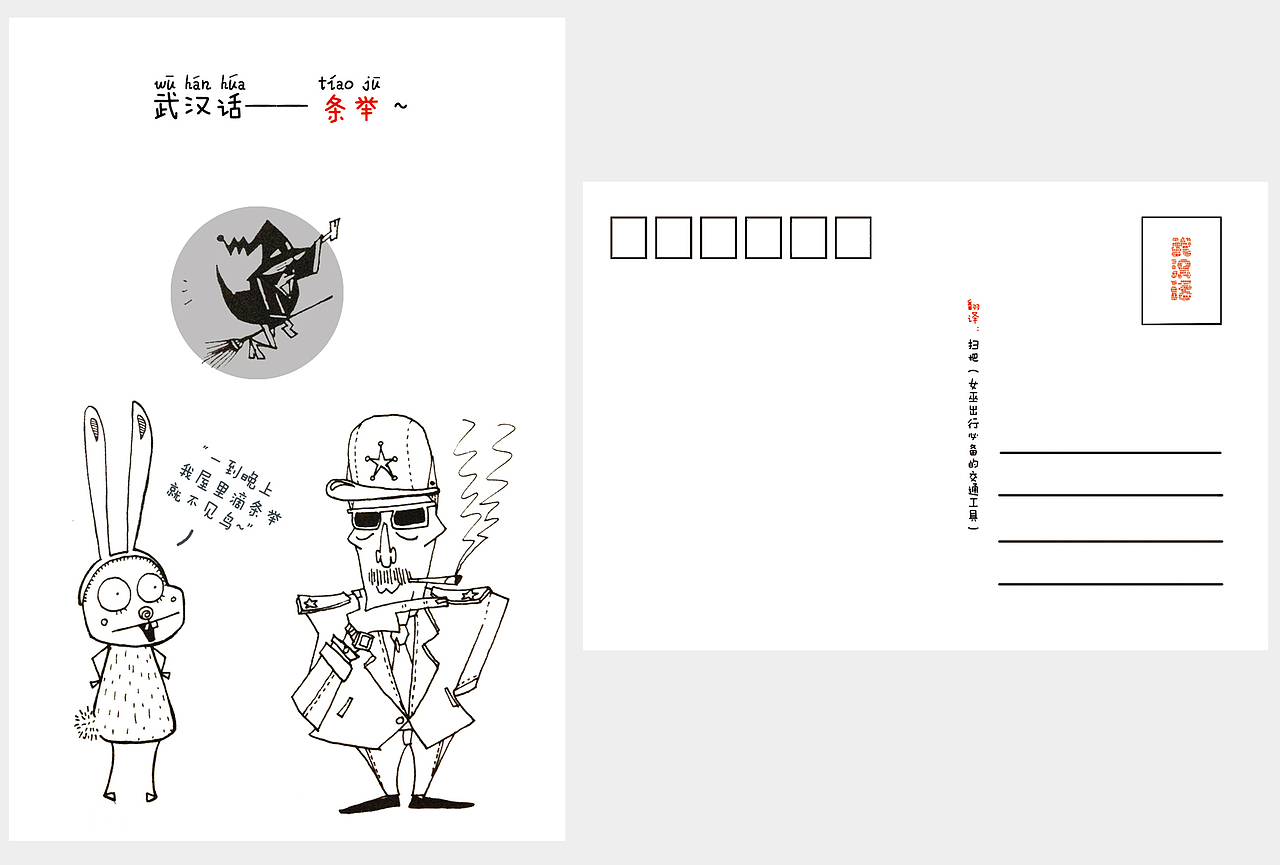 毕设——《武汉话》明信片设计