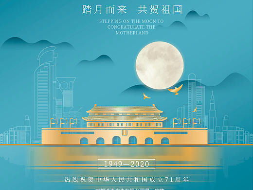 中秋节国庆节海报