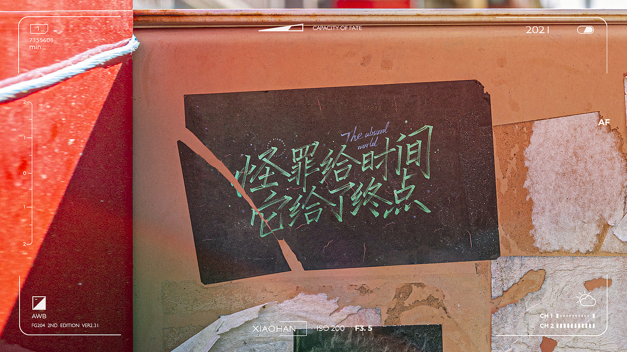 字 Vol.6——文字游戏（图ZMjc5MzY5NTY0） - 字体/字形 - 站酷设计师萧翰原创素材 - 站酷ZCOOL