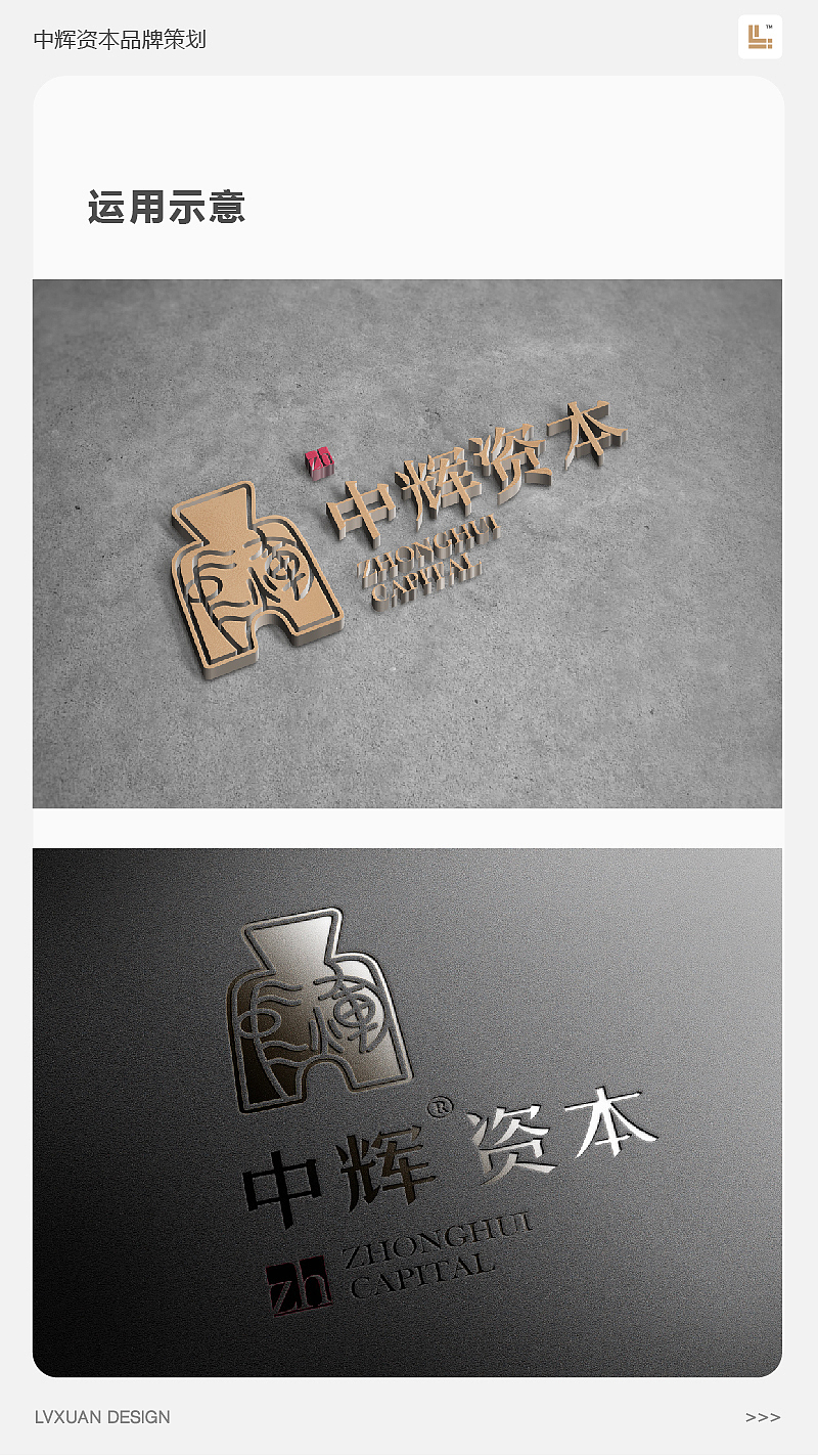 LVXUAN DESIGN 2017品牌回顾之【中辉资本品牌设计】