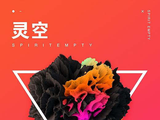 灵空