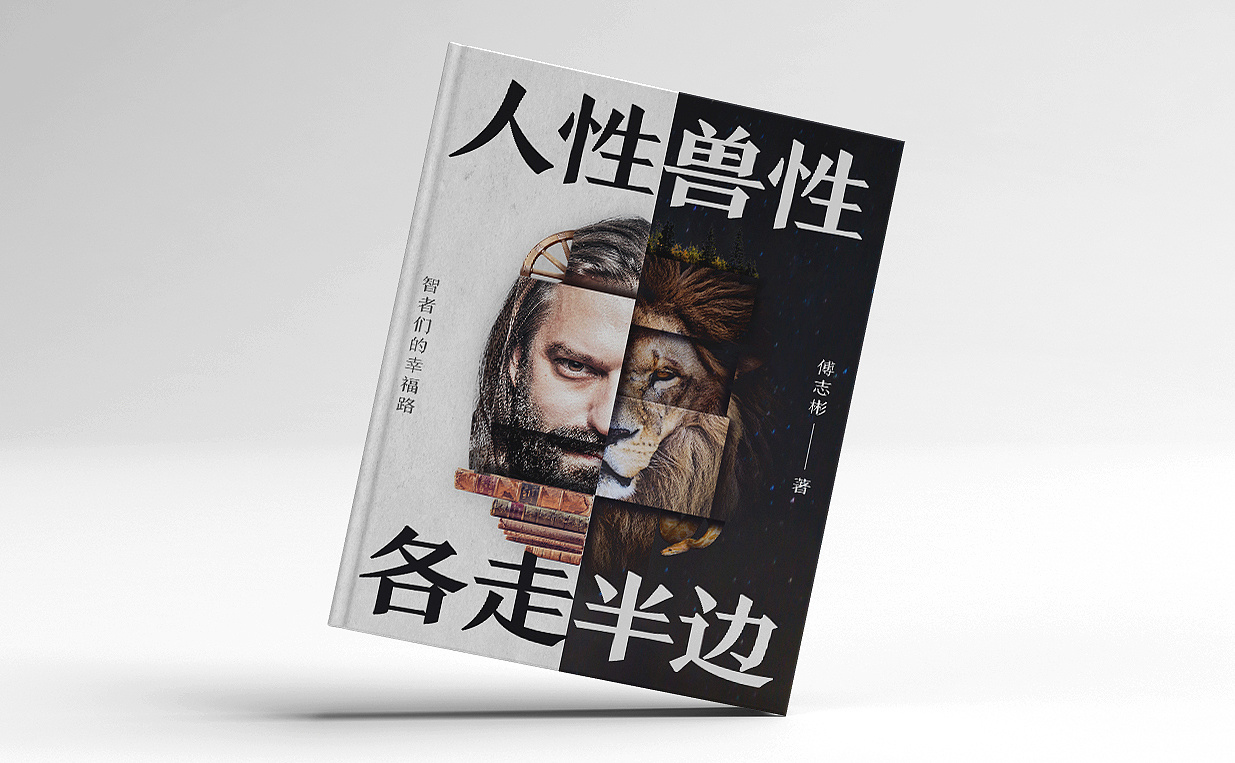 《人性兽性各走半边——智者们的幸福路》