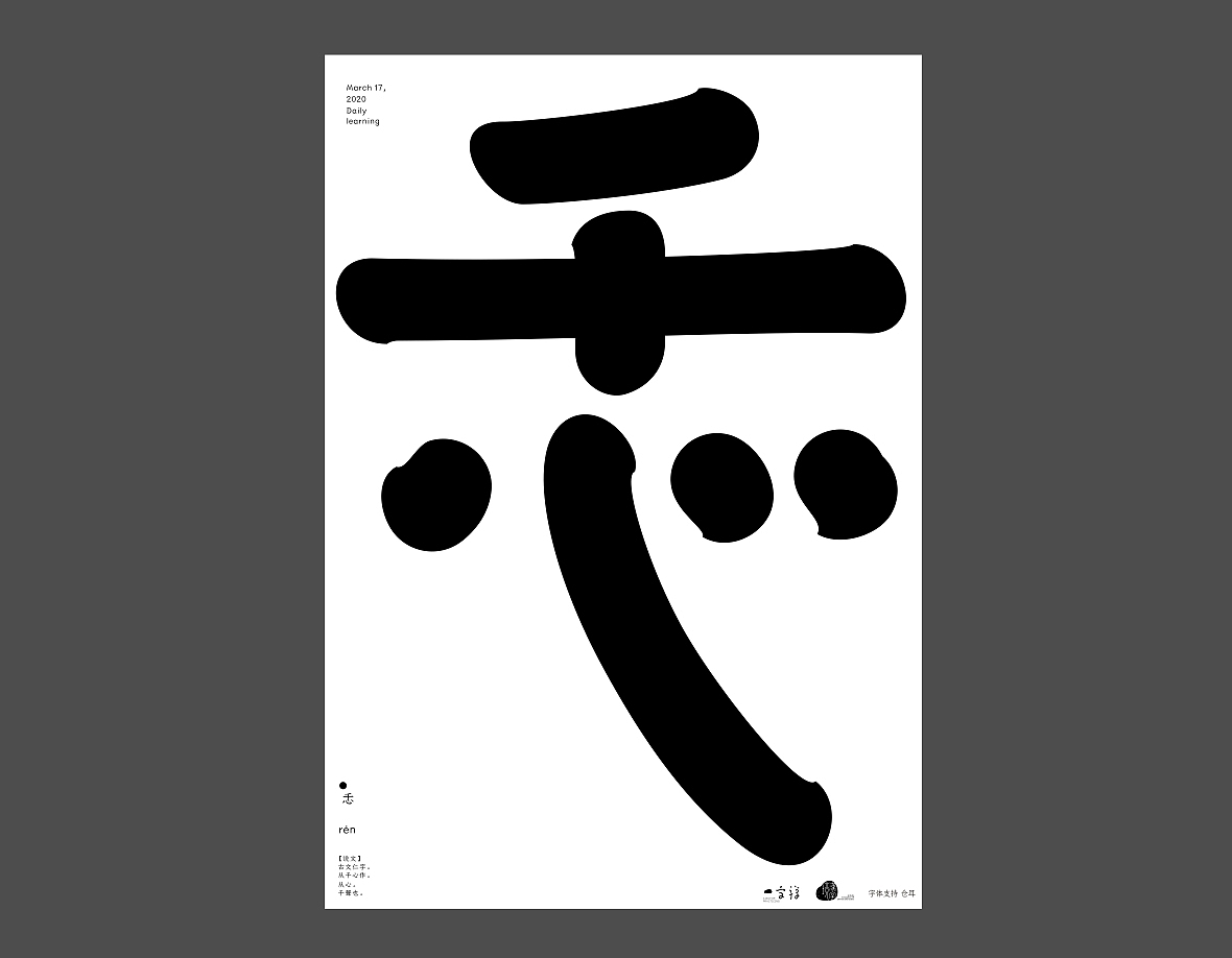 汉字境/一字禅《上林池馆酿三月》