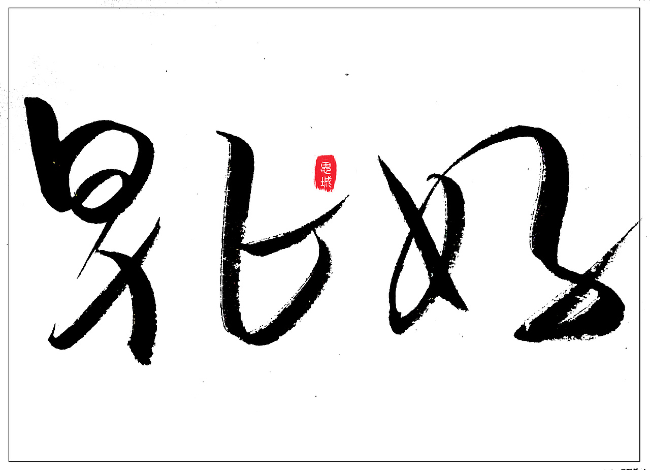手写文字书法文字（图ZNzgyOTIxMDA=） - 字体/字形 - 站酷设计师手写的小城原创素材 - 站酷ZCOOL