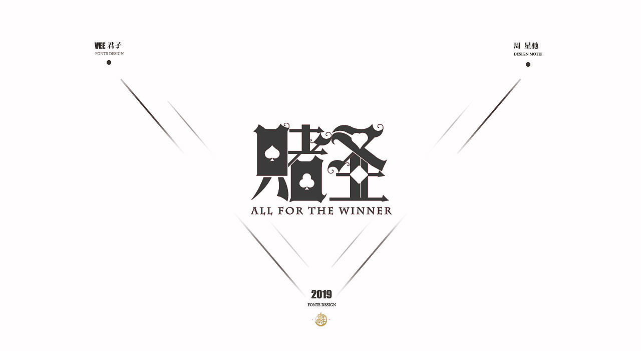 2019 字体设计第二弹 周星驰02