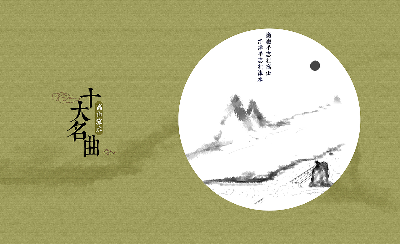 《高山流水》传说先秦的琴师伯牙一次在荒山野地弹琴,樵夫钟子期竟能