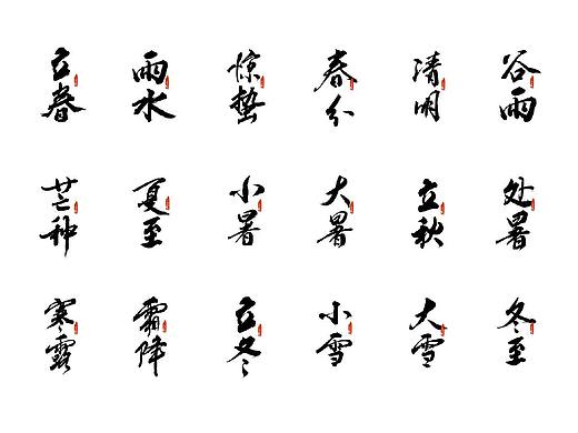 二十四节气书法字体设计