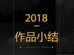 2018作品小結(jié)