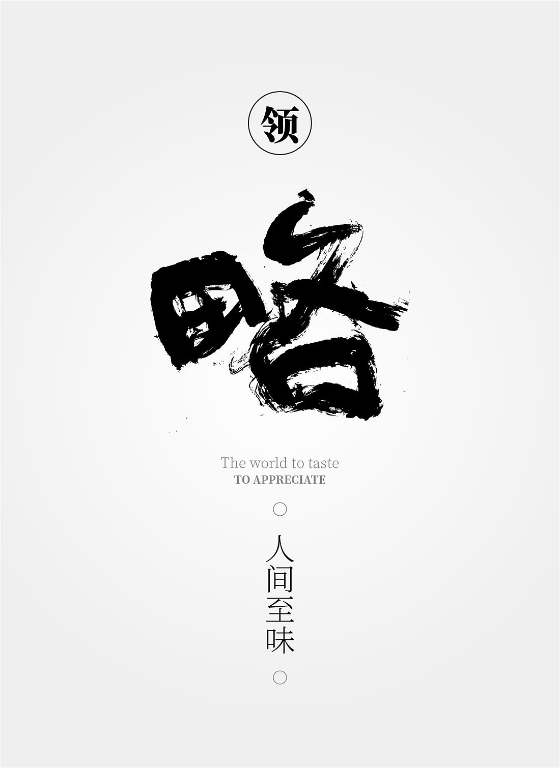 {白墨研字} 这是一次书法与空间结合的应用盛宴(图ZMTg0OTQ4Mjk2) - 字体/字形 - 站酷设计师黄陵野鹤原创素材 - 站酷ZCOOL