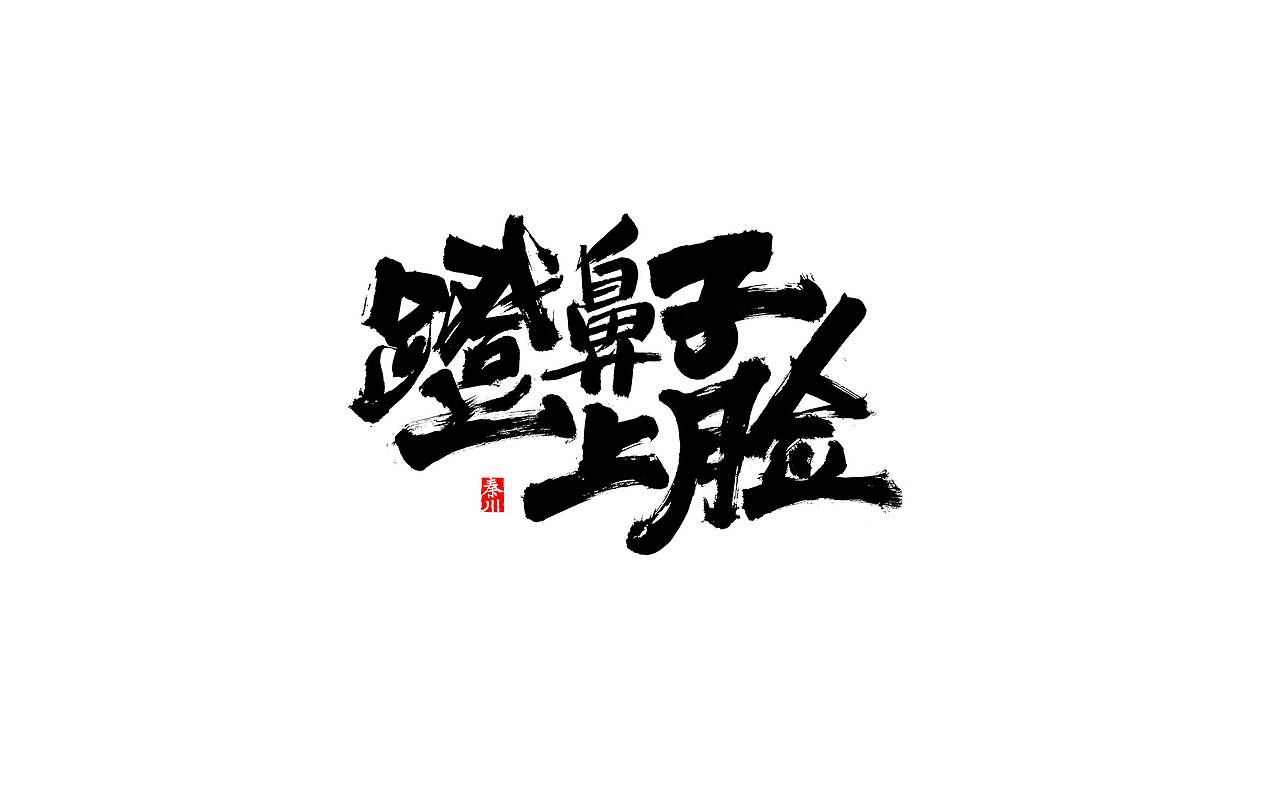 瘾（图ZMjI4OTUwMjM2） - 字体/字形 - 站酷设计师秦川_字游字哉原创素材 - 站酷ZCOOL