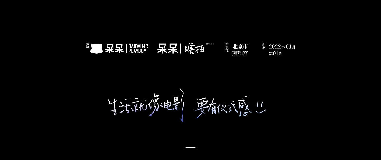 呆呆瞎拍 | 生活就像电影，要有仪式感（图ZMjg3NTYyMjA0） - 人文/纪实摄影 - 站酷设计师呆小东原创素材 - 站酷ZCOOL