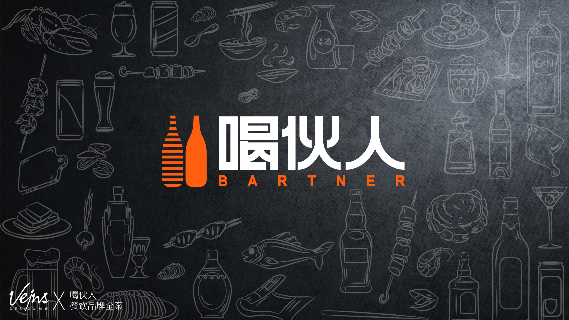 喝伙人酒馆 | 餐饮vi | vi设计 | 品牌设计 | 视觉设计