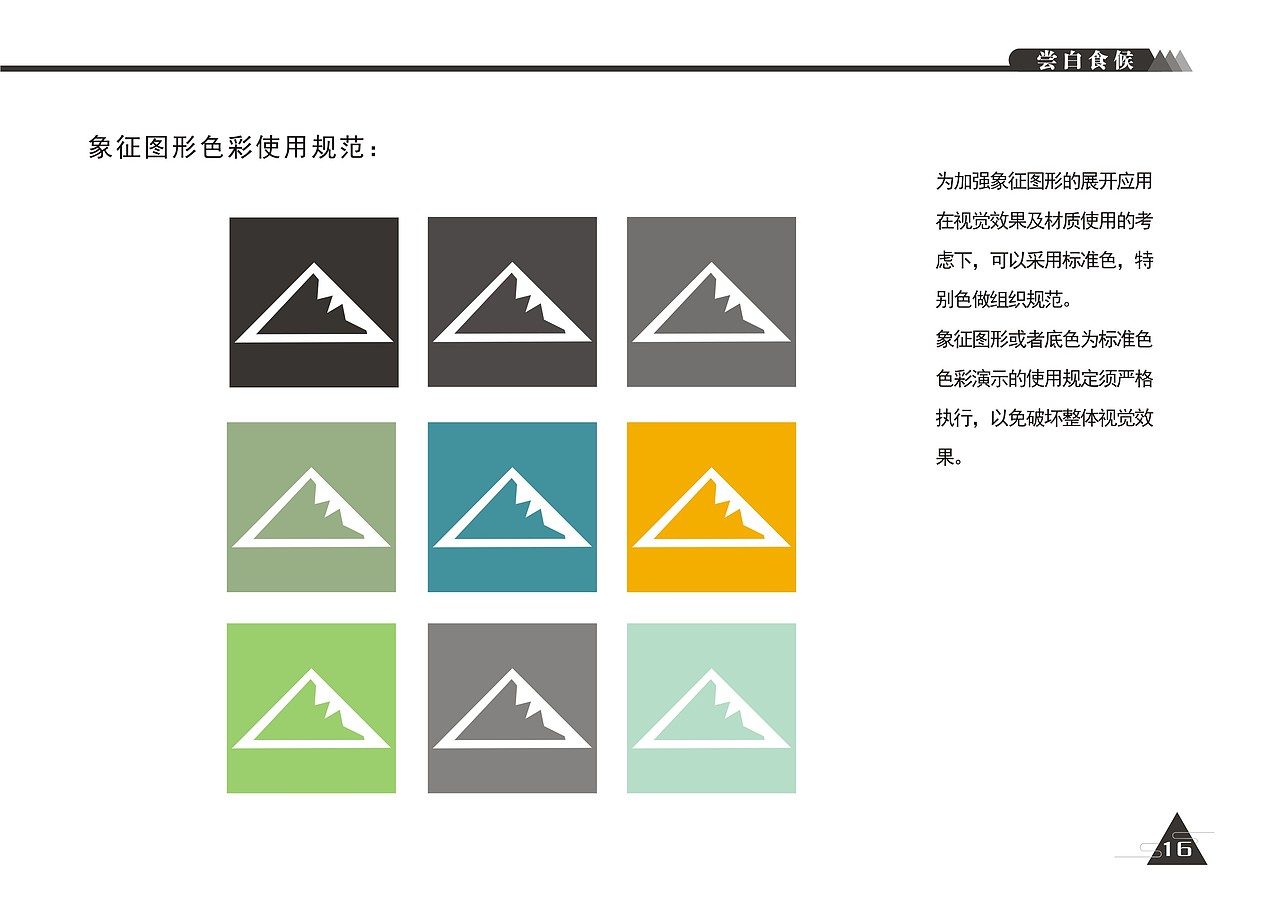 VI形象设计-尝白食候