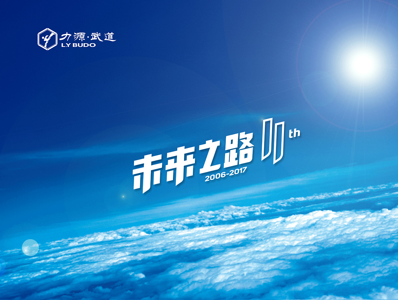 力源武道十一周年年会主视觉