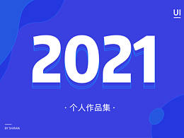 2021个人作品集整理
