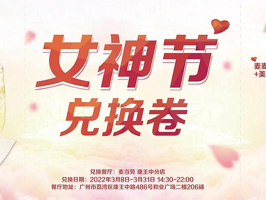麦当劳 女神节兑换券