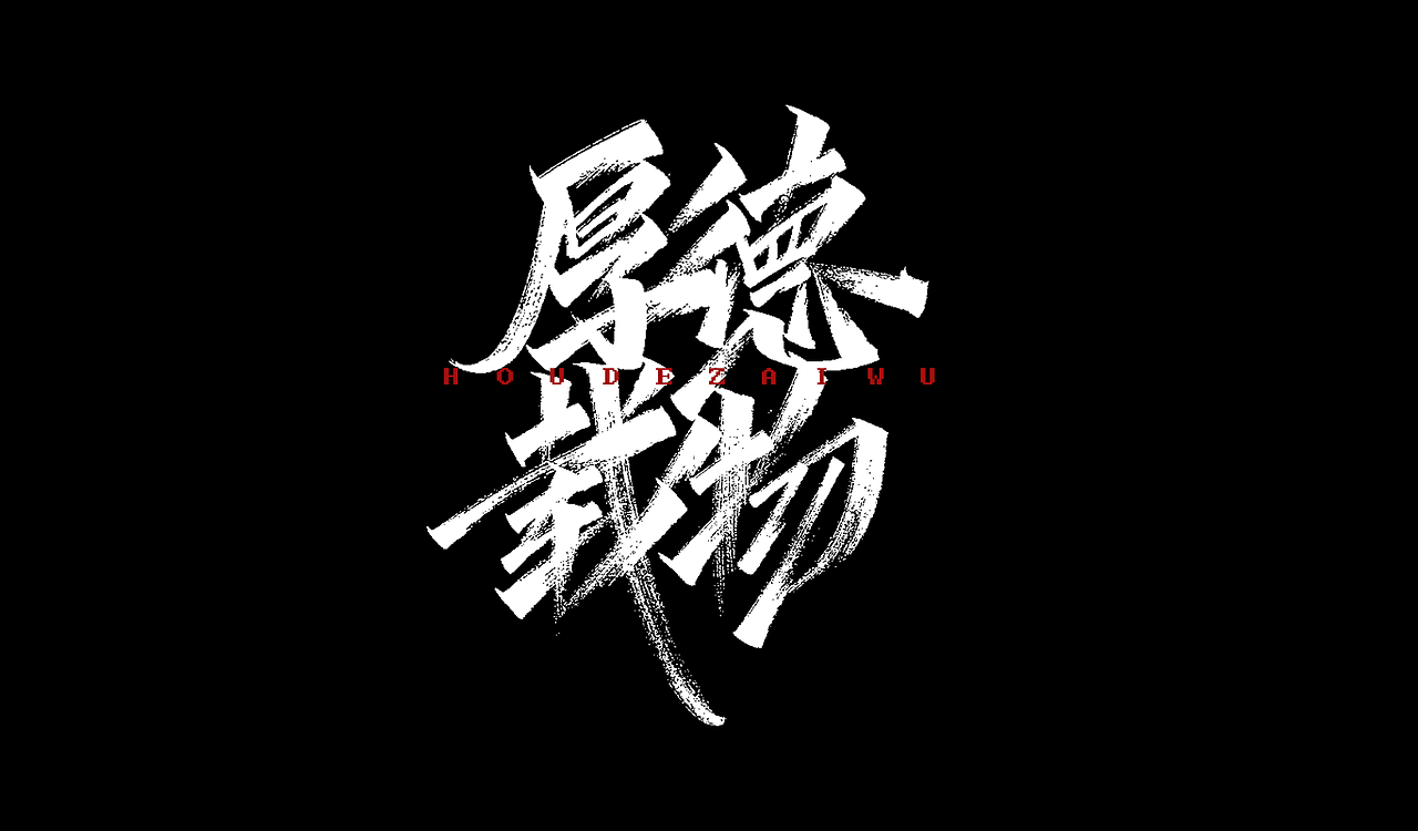 一组手写字形（五）（图ZMTg4NDY4ODgw） - 字体/字形 - 站酷设计师凡尘_Lu原创素材 - 站酷ZCOOL