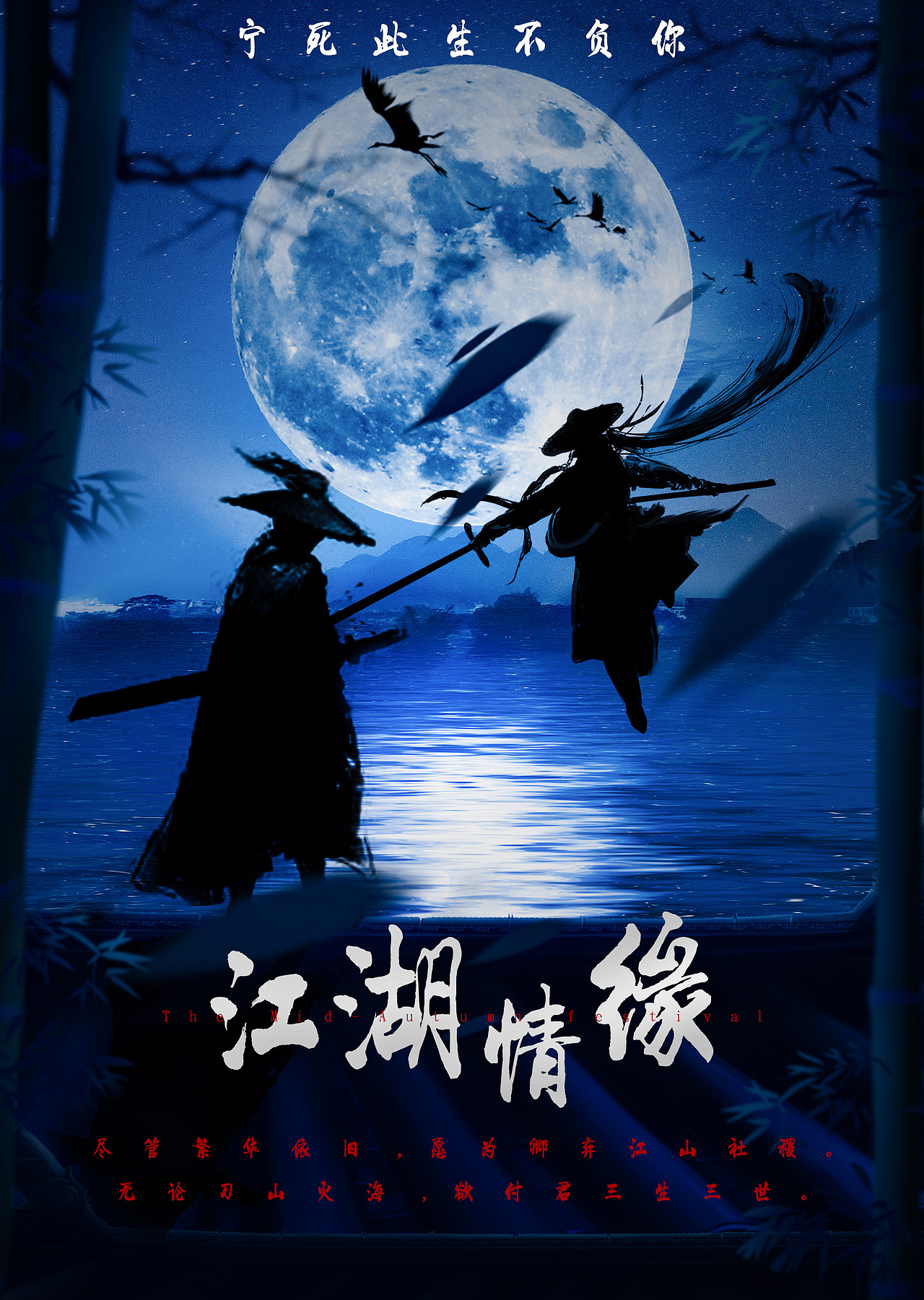 中秋古风海报合成