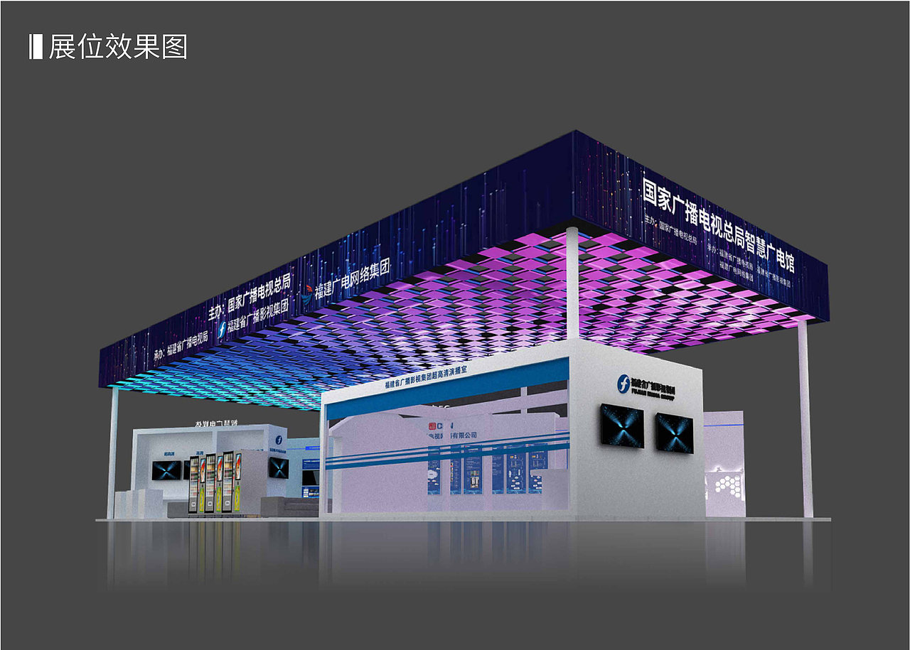 福州数字峰会 国家广播电视总局展厅设计（图ZMjQzODM5MTY4） - 展陈设计 - 站酷设计师杨洁辉原创素材 - 站酷ZCOOL