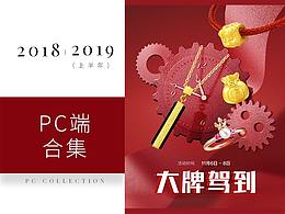 2018-2019(上半年)-PC端合集