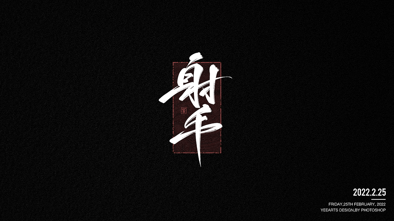 字迹-2022年2月
