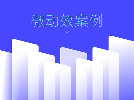 近期观察到的微动效案例设计