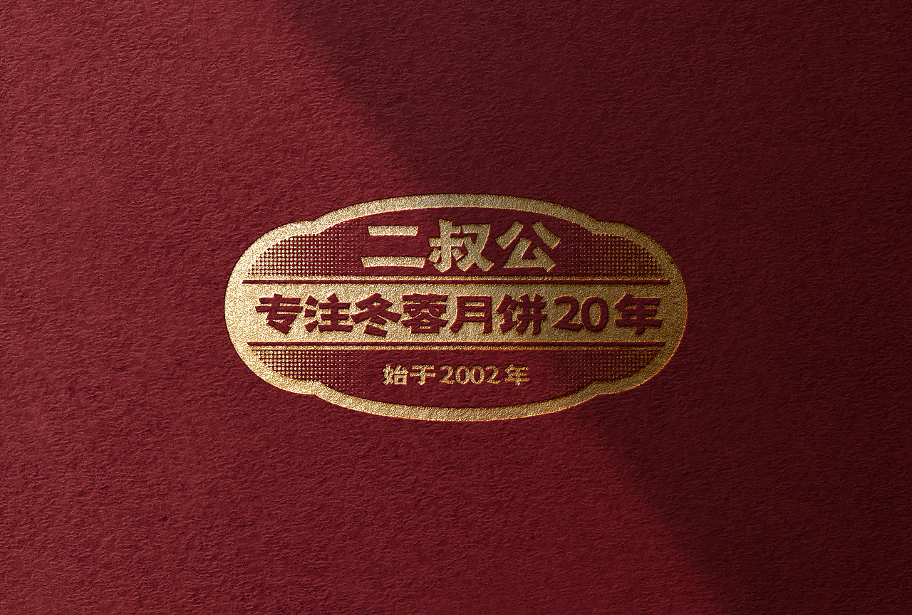 正本設計｜二叔公 月饼包装设计（图ZMzQ3Mjc4Mjg4） - 包装 - 站酷设计师正本設計原创素材 - 站酷ZCOOL