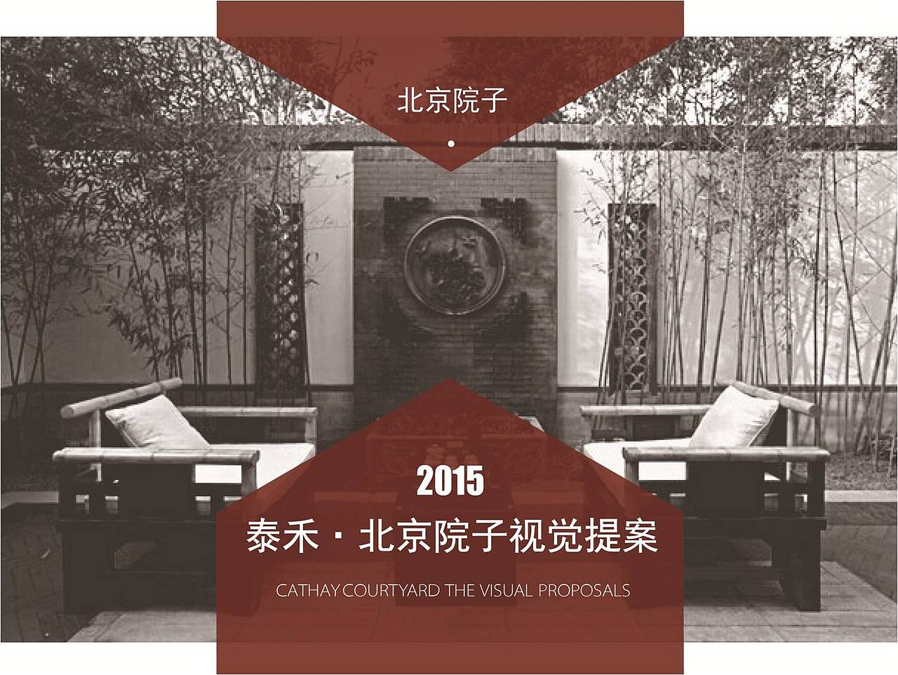 泰禾北京院子海报提案PPT