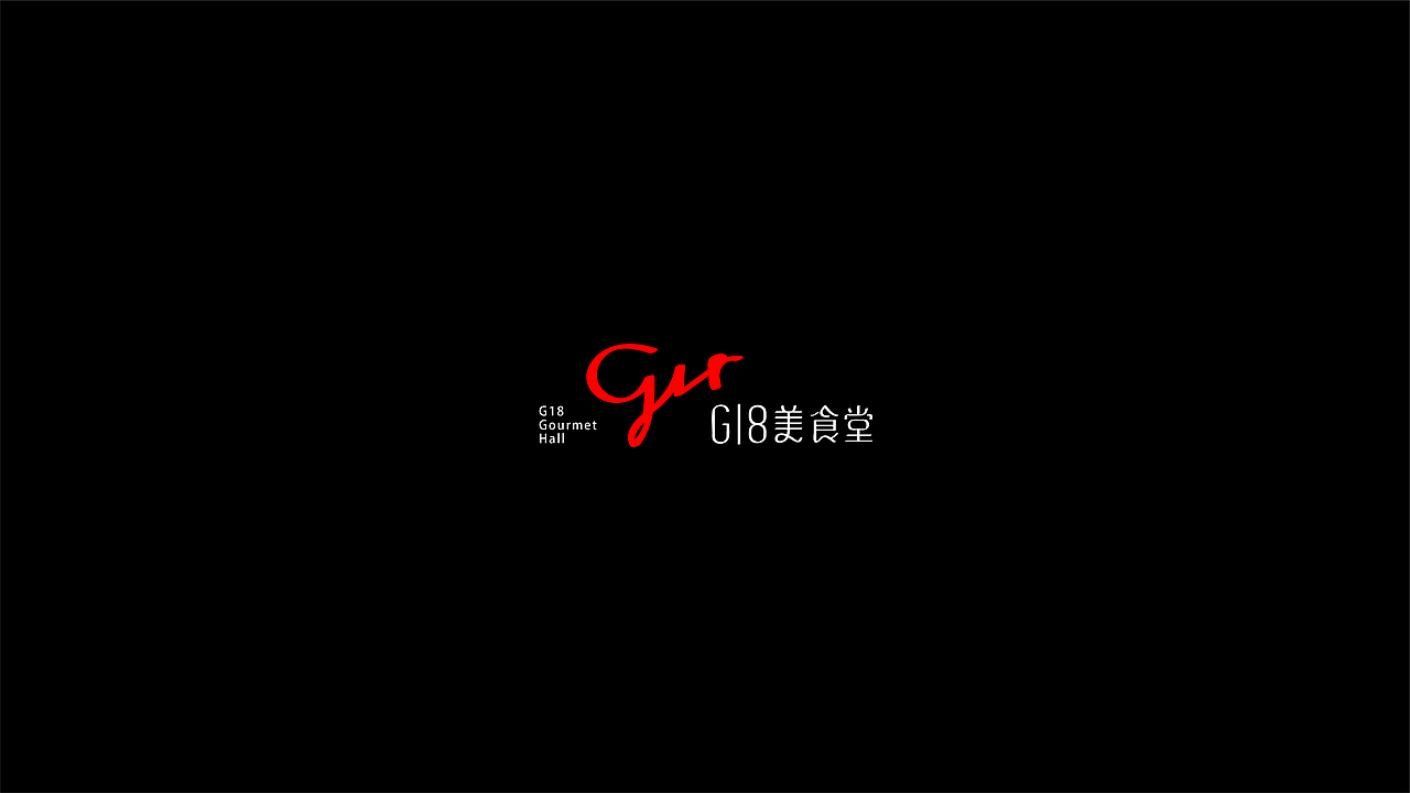 G18美食堂logo设计