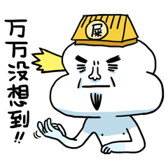 云家族(图ZNjA3NzY3NTI=) - 网络表情 - 站酷设计师某鱼原创素材 - 站酷ZCOOL