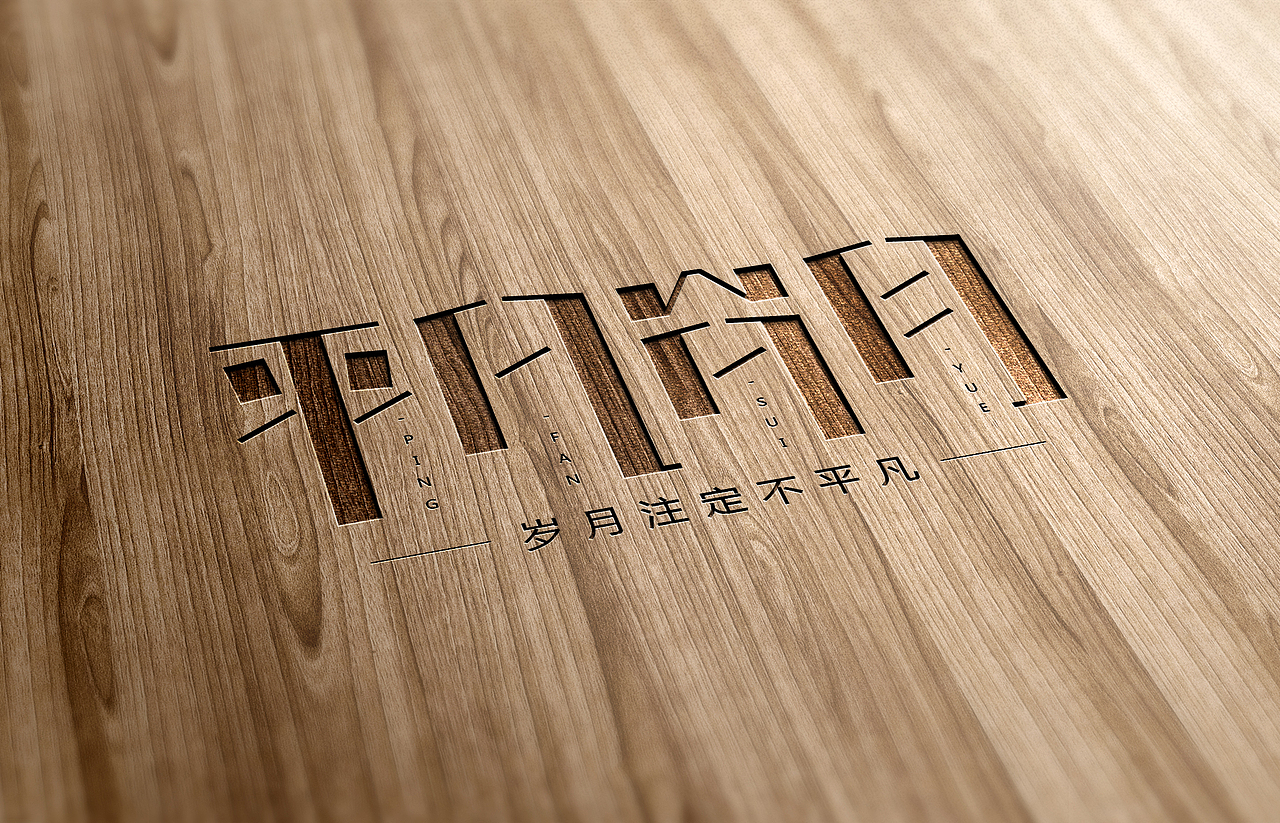 练习（图ZMTEwNTQ2Nzcy） - 字体/字形 - 站酷设计师齁儿原创素材 - 站酷ZCOOL