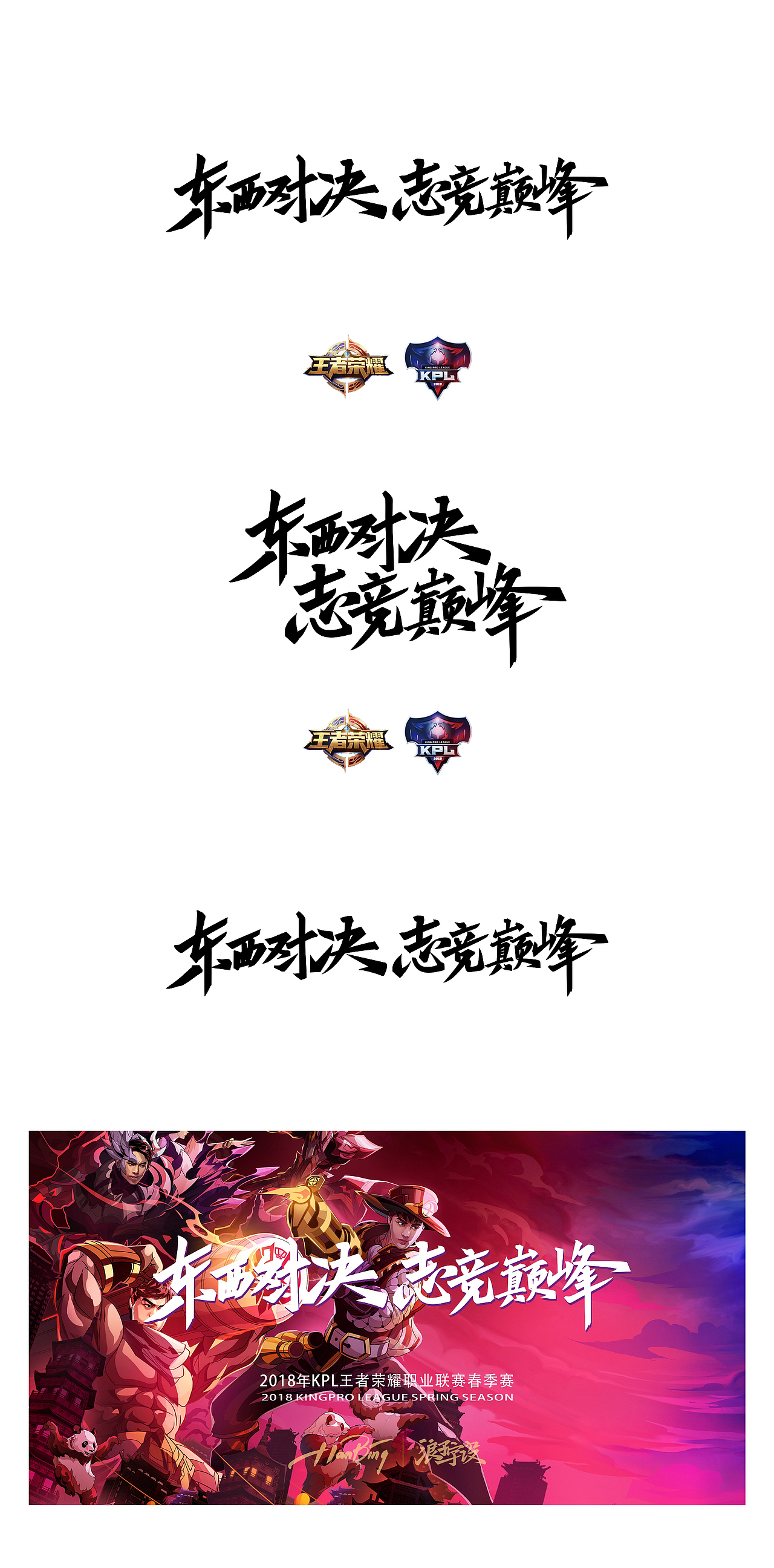 kpl王者荣耀春季赛决赛主视觉字设|平面|字体/字形|设计师田寒冰_原创