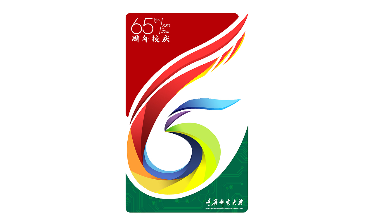 重邮65周年校庆vi初稿