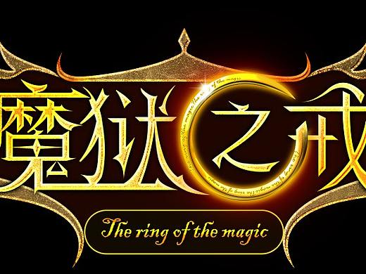 最近一年做的部分游戏logo