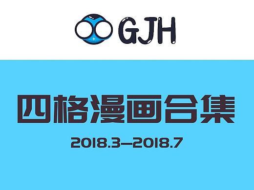 搞生活 不重样~高级灰四格漫画合集---2018.3---2018.7（个人主页-ZMjk5NDI5MjQ=） - 短篇/格漫 - 站酷设计师高级灰xn原创素材 - 站酷ZCOOL