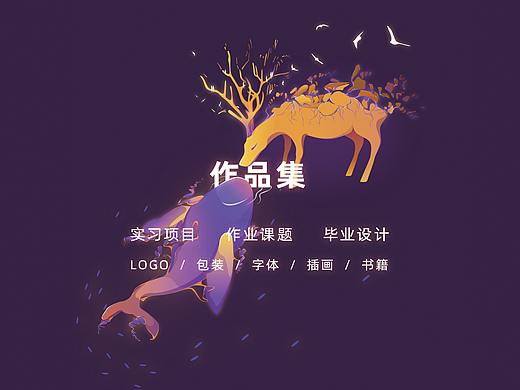 2019個(gè)人作品集（個(gè)人主頁(yè)-ZMzY1NjM2MzI=） - 品牌 - 站酷設(shè)計(jì)師掠影繁華原創(chuàng)素材 - 站酷ZCOOL