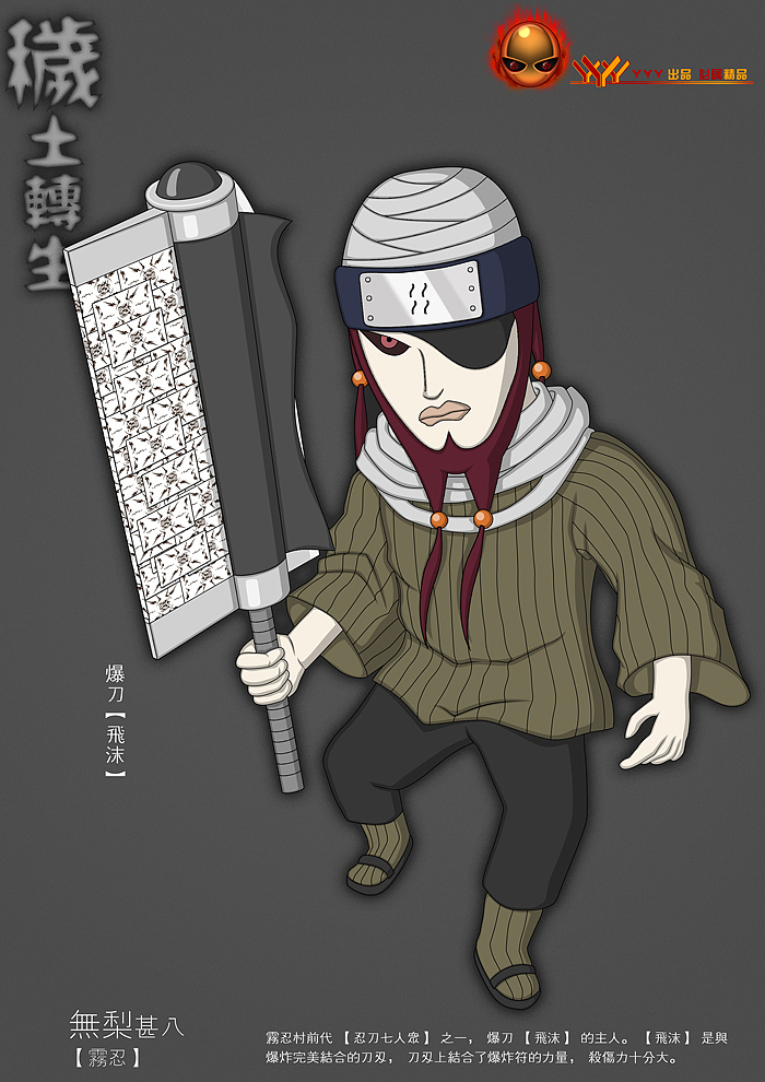 【秽土转生】
-忍刀七人众-<br>无梨·甚八