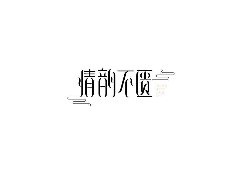字体设计日常联系（图ZMTA4MzEzMzM2） - 字体/字形 - 站酷设计师花开花落xfMM原创素材 - 站酷ZCOOL
