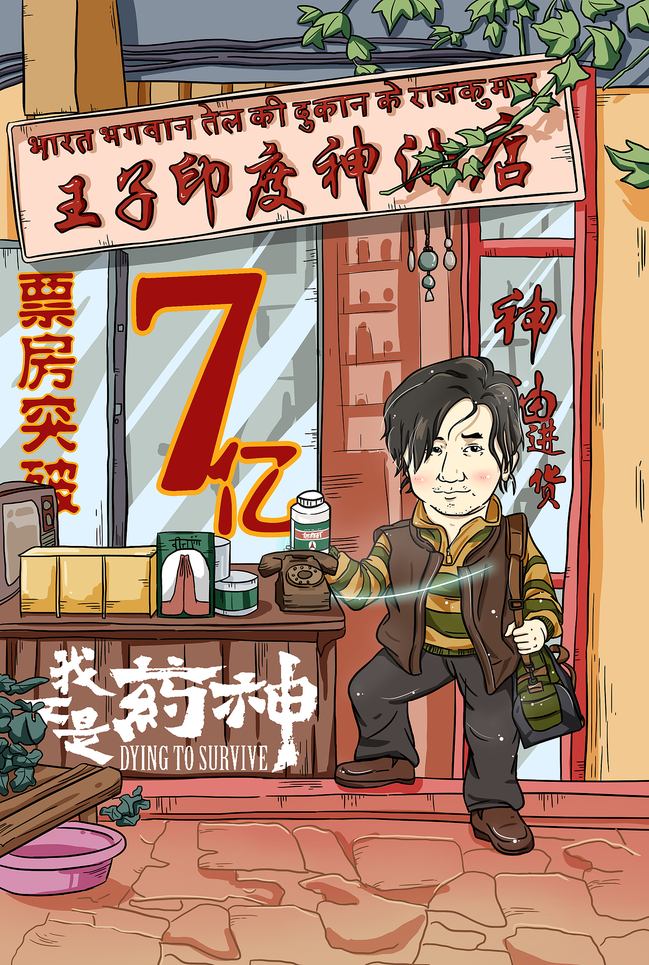 我不是药神q版破亿图